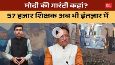 मोदी की गारंटी कहां? 57 हजार शिक्षक अब भी इंतज़ार में #vishnudeosai #chhattisgarh #teacher #vacancy
