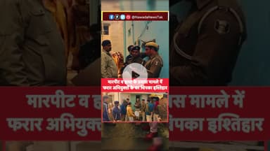 Nardiganj:मारपीट व हत्या के प्रयास मामले में फरार अभियुक्तों के घर चिपका इश्तिहार #shorts #nardiganj