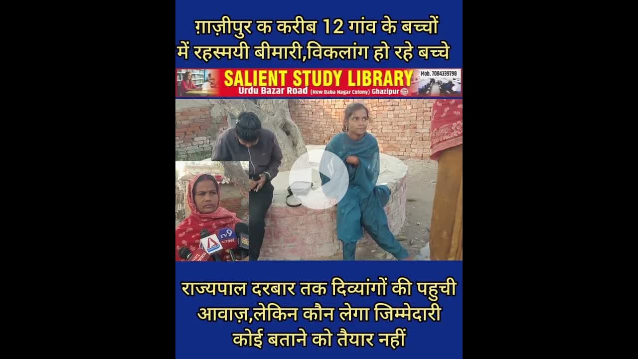 #ghazipur के दर्जनों गांव में यह कैसी दिव्यांगता #What #kind of #disability is this in #dozens
