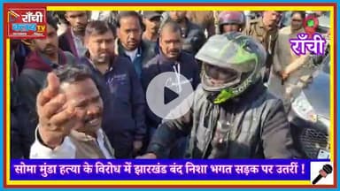 सोमा मुंडा ह*त्या के विरोध में Jharkhand Bandh | न‍िशा भगत सड़क पर उतरीं | Ranchi Ground Report

#SomaMunda
#Jharkhand