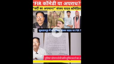 कॉमेडियन संजय यदुवंशी सुलतानपुरीया FIR? #shortsfeed #reelvideo  #kdnewsdigital #awadhitak #reels