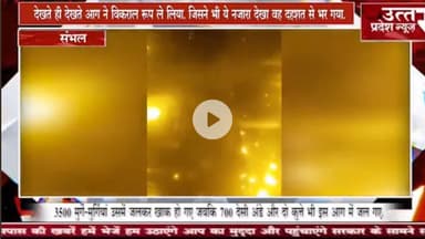 संभल #जिले स्थित बहजोई थाना क्षेत्र के सिंहपुर गांव में उस वक्त हड़कंप मच गया