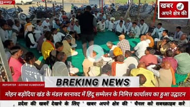 मोहन बड़ोदिया खंड के मंडल बरनावद में हिंदू सम्मेलन के निमित्त कार्यालय का हुआ उद्घाटन#हिन्दू_सम्मेलन