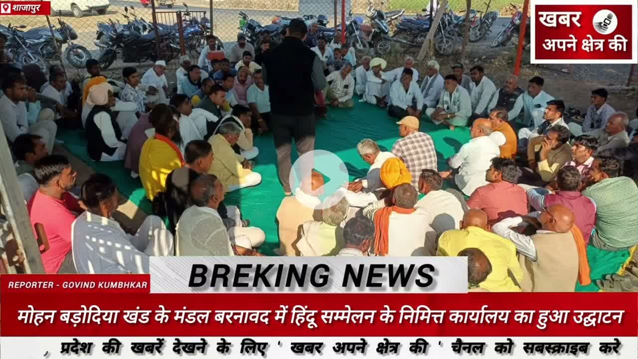 मोहन बड़ोदिया खंड के मंडल बरनावद में हिंदू सम्मेलन के निमित्त कार्यालय का हुआ उद्घाटन#हिन्दू_सम्मेलन
