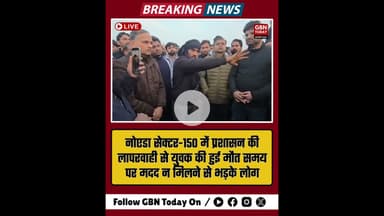 नोएडा: प्रशासन की लापरवाही से युवक की मौत, भड़के लोगों ने लगाया आरोप।​#Noida #Sector150 #Accident