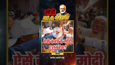 ऐसे होता है EVM हैक? #pmmodi #modimagic #malda #westbengal #newsopedia #viralvideo