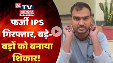 Bhiwadi :फर्जी IPS गिरफ्तार, बड़े-बड़ों को बनाया शिकार! #bhiwadi #bhiwadipolice #viral
