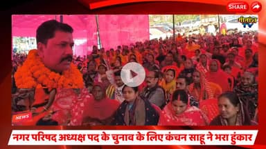 गढ़वा नगर परिषद अध्यक्ष पद के चुनाव के लिए कंचन साहू ने भरा हुंकार  #garhwali #latestnews