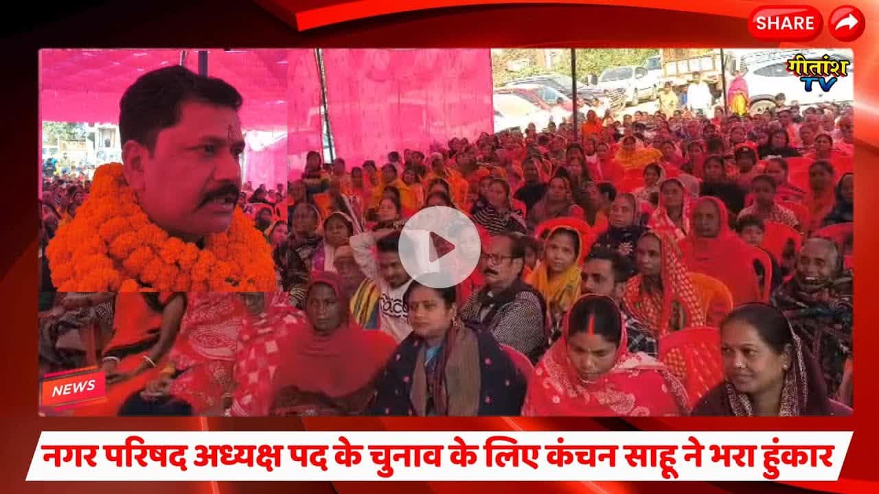 गढ़वा नगर परिषद अध्यक्ष पद के चुनाव के लिए कंचन साहू ने भरा हुंकार  #garhwali #latestnews