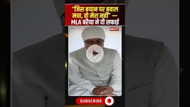 “जिस बयान पर बवाल मचा, वो मेरा नहीं”..Congress MLA Phool Singh Baraiya ने दी सफाई..#shrots