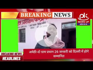 #अमेठी-दो ग्राम प्रधान 26 जनवरी को दिल्ली में होगे सम्मानित #PKNEWSUP