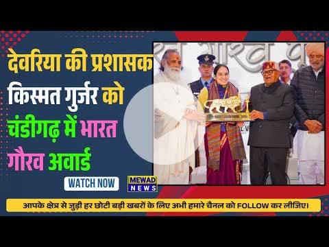 देवरिया की प्रशासक किस्मत गुर्जर को चंडीगढ़ में भारत गौरव अवार्ड #mewadnews