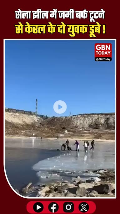 तवांग की सेला झील में जमी बर्फ टूटने से दो पर्यटक डूबे।
#ArunachalPradesh #Tawang #SelaLake #Accident #Kerala #Safety