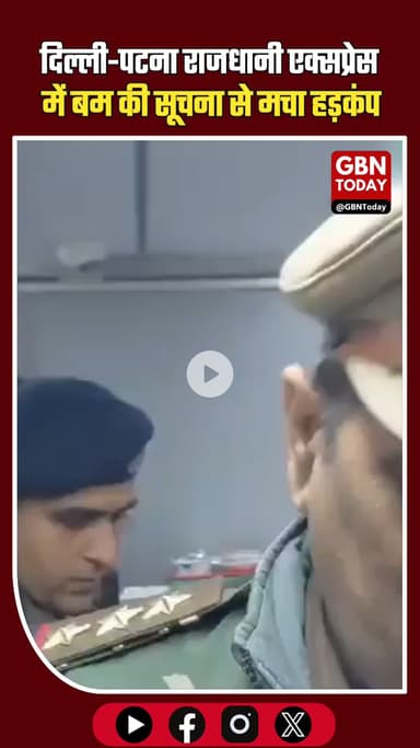 दिल्ली-पटना राजधानी में बम की खबर निकली अफवाह, अलीगढ़ में चेकिंग।
​#BreakingNews #RajdhaniExpress #Aligarh #Indian