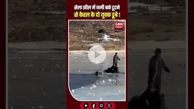 तवांग की सेला झील में जमी बर्फ टूटने से दो पर्यटक डूबे।​#ArunachalPradesh #Tawang #SelaLake