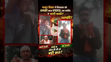 #देवरिया में #मजार_विवाद में #विधायक को धमकी अब व्यक्ति ने मांगी माफी #DeoriaPolice  #deoriamajar