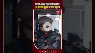 दिल्ली-पटना राजधानी में बम की खबर निकली अफवाह, अलीगढ़ में चेकिंग।#BreakingNews #RajdhaniExpress