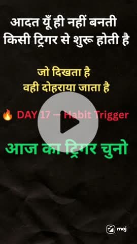आदत यूँ ही नहीं बनती,
किसी ट्रिगर से शुरू होती है।#aajsehihbadlo
#Day17
#HabitTrigger
#SelfImprovement