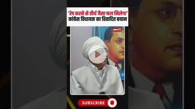 'रेप करने से तीर्थ जैसा फल मिलेगा'..कांग्रेस विधायक का विवादित बयान #mpnews #PhoolSinghBaraiya #mla