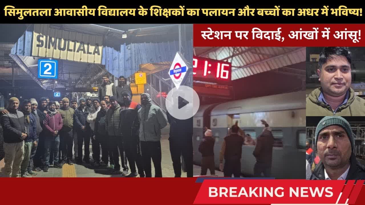 सिमुलतला आवासीय विद्यालय के शिक्षक क्यों छोड़ रहे हैं बिहार का ड्रीम प्रोजेक्ट? 😱 #sav #simultala