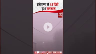 Haryana में आज से बदलेगा मौसम, घना कोहरा छाया: तापमान 1.5 डिग्री रहा | #haryanaweather #shorts