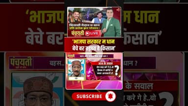 'भाजपा सरकार म धान बेचे बर तड़पत हे किसान'। #cgdhankharidi #cgnews #viraldebates #viralshorts