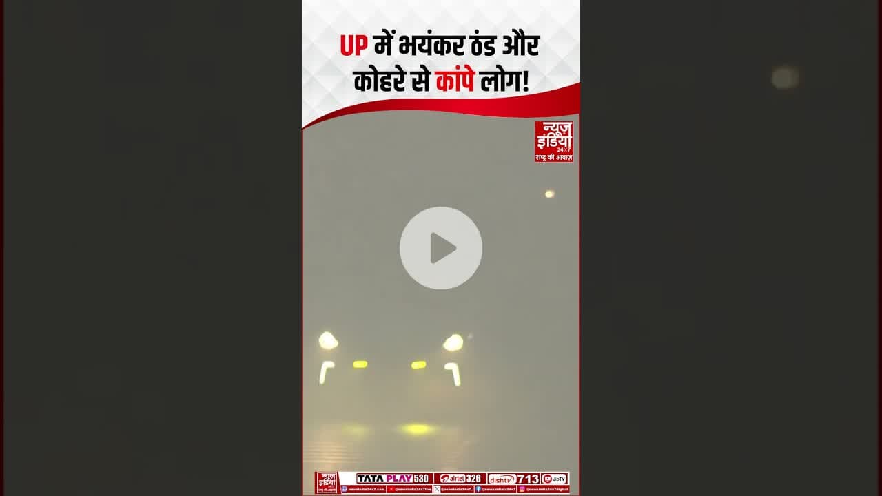 UP Weather: कड़ाके की सर्दी से राहत मिलने के नहीं हैं आसार, कब तक सताएगा पारा? | #coldwave #shorts