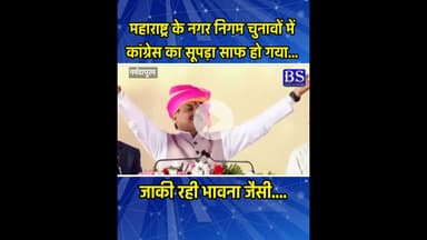 महाराष्ट्र के नगर निगम चुनावों में कांग्रेस का सूपड़ा साफ हो गया…  #MaharashtraElection