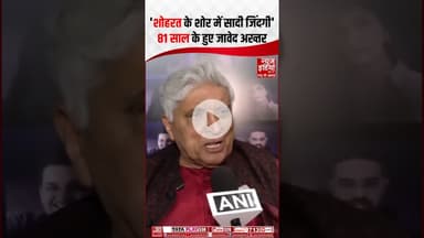 Javed Akhtar Birthday: जावेद अख्तर आज अपना 81वां जन्मदिन | #javedakhtar #bollywood #poeter #shorts