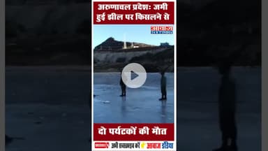 अरुणाचल प्रदेश: जमी हुई झील पर फिसलने से दो पर्यटकों की मौत #ArunachalPradesh #SelaLake