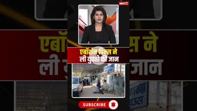 Abortion Pills ने ली युवती की जान #abortionpills #shorts #ytshorts #youtubeshorts #ambikapurnews