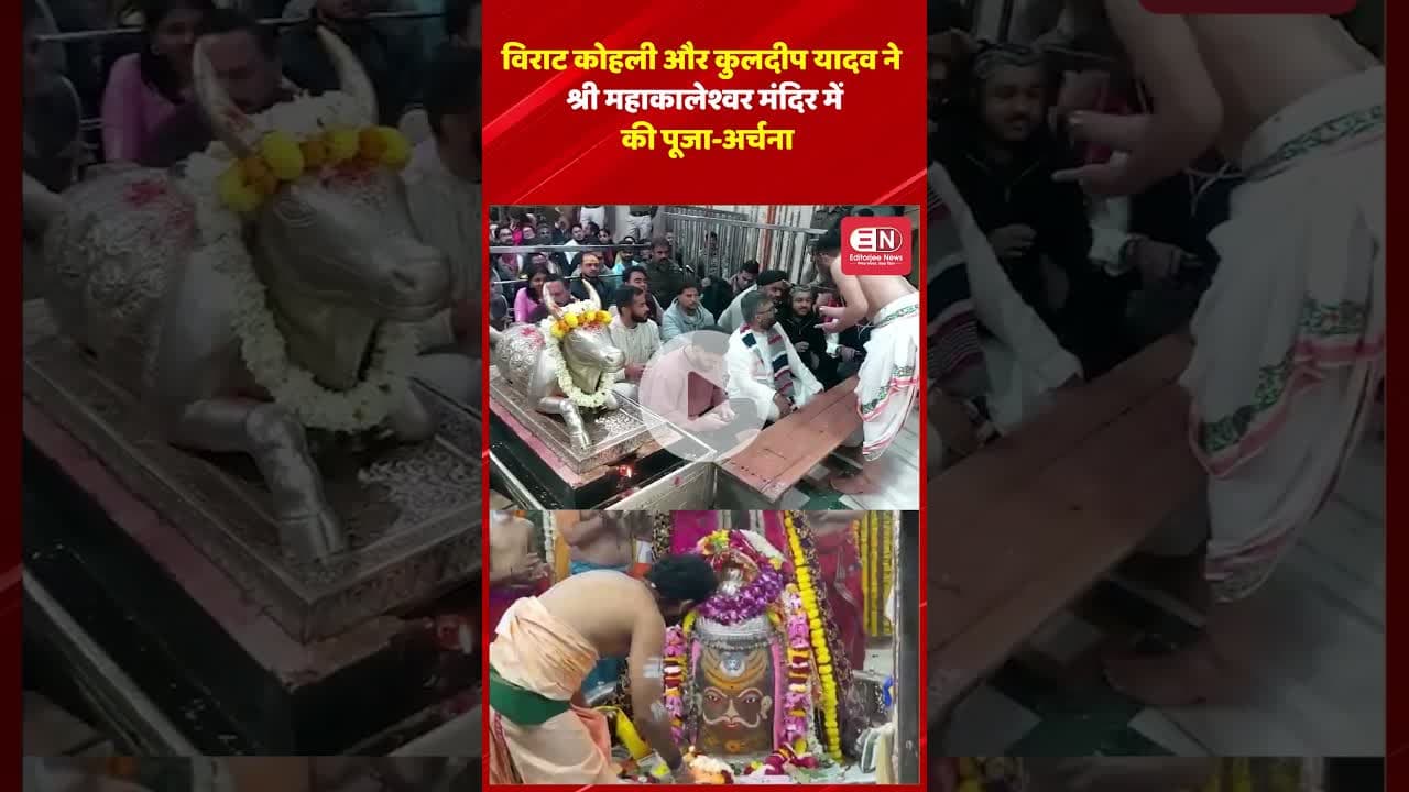 विराट कोहली और कुलदीप यादव ने श्री महाकालेश्वर मंदिर में की पूजा-अर्चना #viratkohli #ujjanmahakal