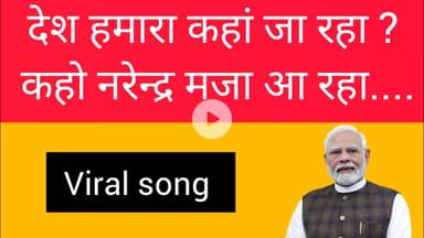 देश हमारा कहां जा रहा, कहो नरेन्द्र मजा आ रहा। Viralsong। Viralvideo। Narendramodi