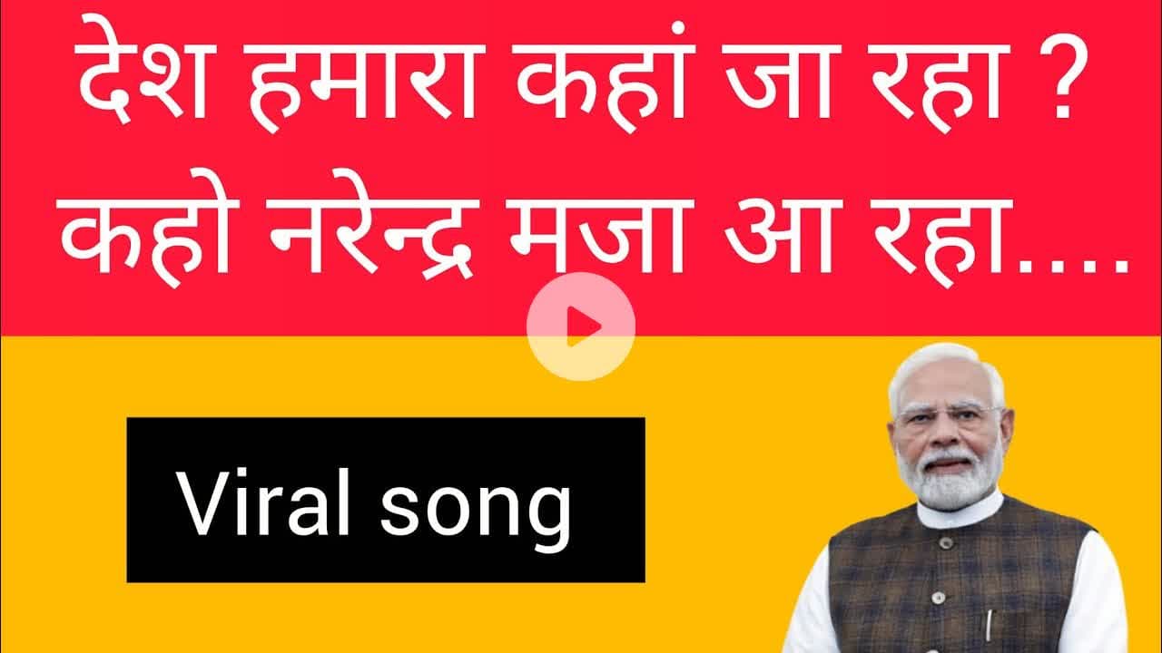 देश हमारा कहां जा रहा, कहो नरेन्द्र मजा आ रहा। Viralsong। Viralvideo। Narendramodi