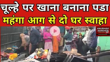 चूल्हे पर खाना बनाना पडा महंगा, आग से दो घर स्वाहा #aag #saharsa #patarghat #biharnews
