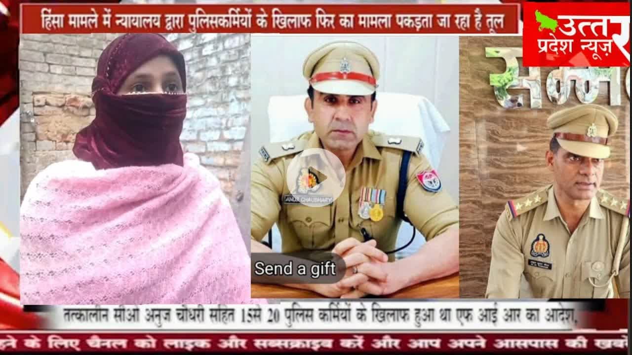 Sambhal #तत्कालीन सीओ अनुज चौधरी सहित 15से 20 पुलिस कर्मियों के खिलाफ हुआ था एफ आई आर का आदेश, ok