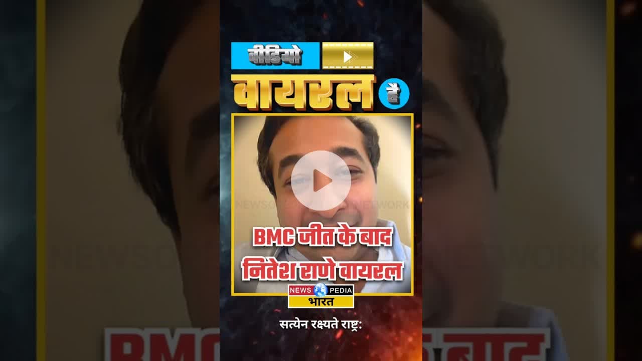 BMC जीत के बाद नितेश राणे का वायरल वीडियो। #niteshrane #bmcelection #viralvideo #videoviralhai