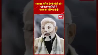 नवाचार, यूनिक टेक्नोलॉजी और ग्लोबल क्वालिटी से भारत का भविष्य” #inovation #quality #narendramodi
