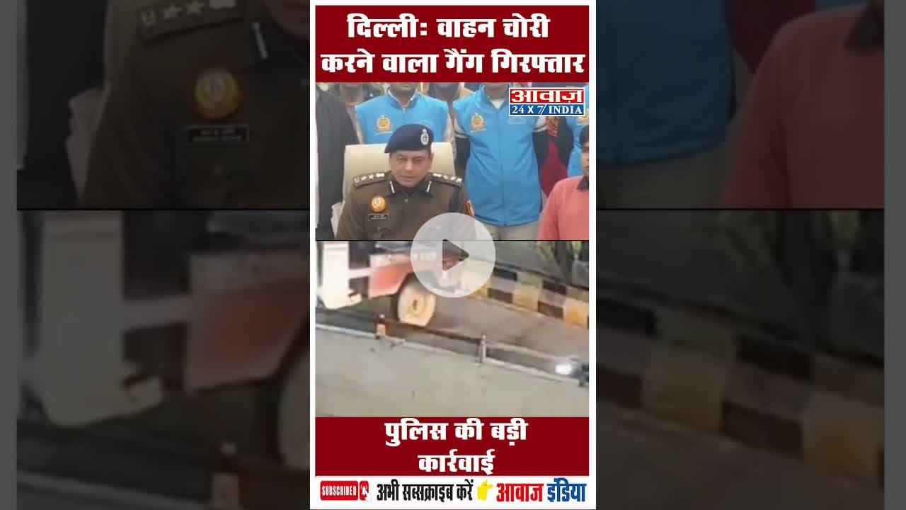 दिल्ली: वाहन चोरी करने वाला गैंग गिरफ्तार, पुलिस की बड़ी कार्रवाई #Delhi #VivekVihar