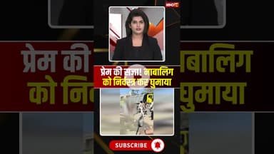 भाग के शादी करने पर नाबालिग को निर्वस्त्र कर घुमाया #ujjainnews #shorts #ytshorts #youtubeshorts