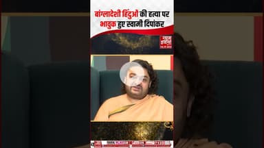 Bangladeshi Hindu की हत्या पर भावुक हुए Swami Deepankar Maharaj | #bangladeshviolence #shorts