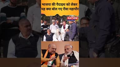 भाजपा की पैदाइश को लेकर  यह क्या बोल गए रीवा महापौर #bjp #congress #shorts #viral #politics #politic
