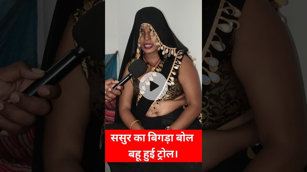ससुर का रहन सहन देख बहू परेशान  !#mahila #sasursepyar #shortsfeed #reels #lovestory #trend #marriage