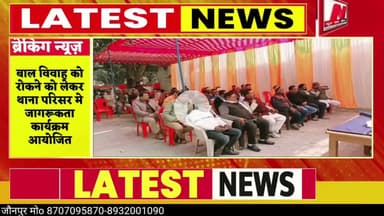 #बाल विवाह को रोकने को लेकर थाना परिसर मे जागरूकता   कार्यक्रम आयोजित