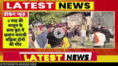 #6 माह की मासूम के साथ कुएं में  छलांग लगायी महिला दोनों की मौत