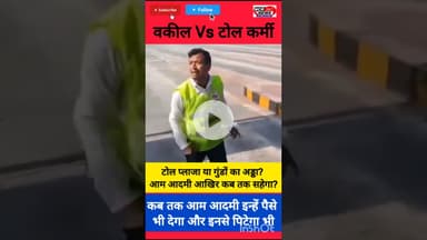 जनता कब तक पिटेगी? हम टैक्स दें और ये लाठियां भांजें? टोल प्लाजा या गुंडों का अड्डा?#Barabanki #Toll