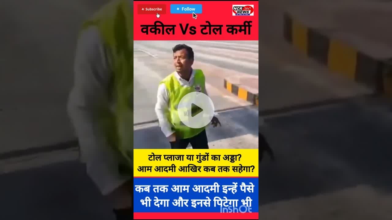 जनता कब तक पिटेगी? हम टैक्स दें और ये लाठियां भांजें? टोल प्लाजा या गुंडों का अड्डा?#Barabanki #Toll