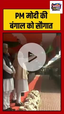 PM मोदी की बंगाल को सौगात | #pmmodi #WestBengal #budauntaajanews