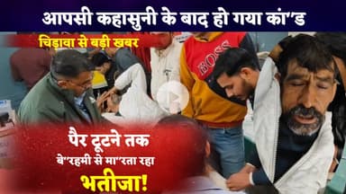 #चिड़ावा के निकटवर्ती #गिडानिया गांव में #मा"रपीट की सनस"नीखेज वारदात, #भतीजे ने तोड़े चाचा के दोनों.