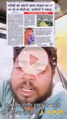 पिपरा प्रखंड ब्लॉक में चोरी के चुप है राज नेता आखिर क्यों 😟mahade ji #tending #motivation #imosnal video @@@